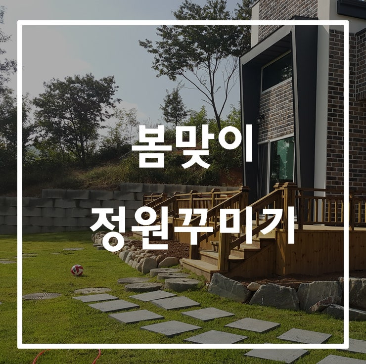 정원꾸미기