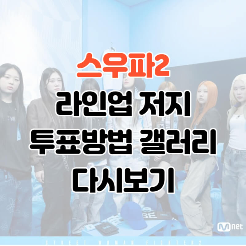 스우파2