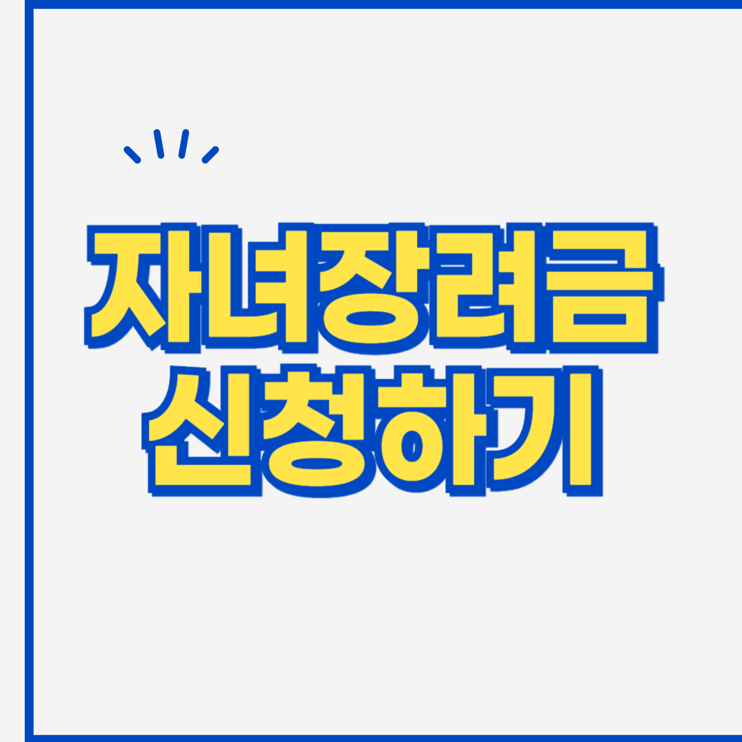 자녀장려금 신청