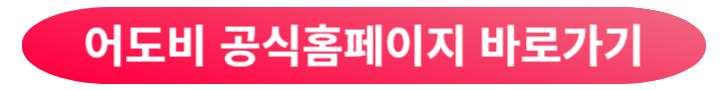 어도비 공식홈페이지