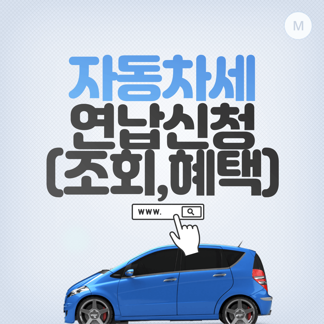 자동차세 연납신청-썸네일