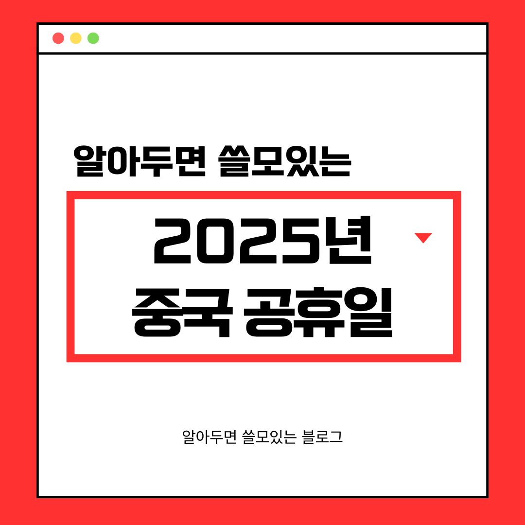 2025년 중국 달력 공휴일