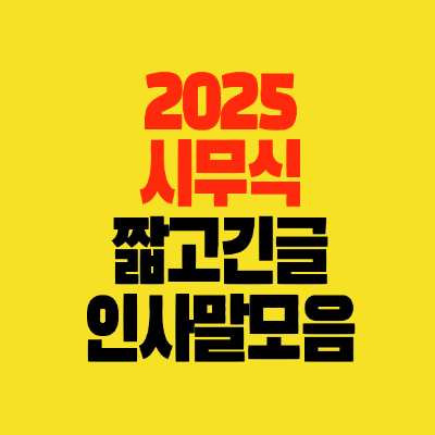 썸네일-2025년-시무식-짧은글-긴글-인사말모음