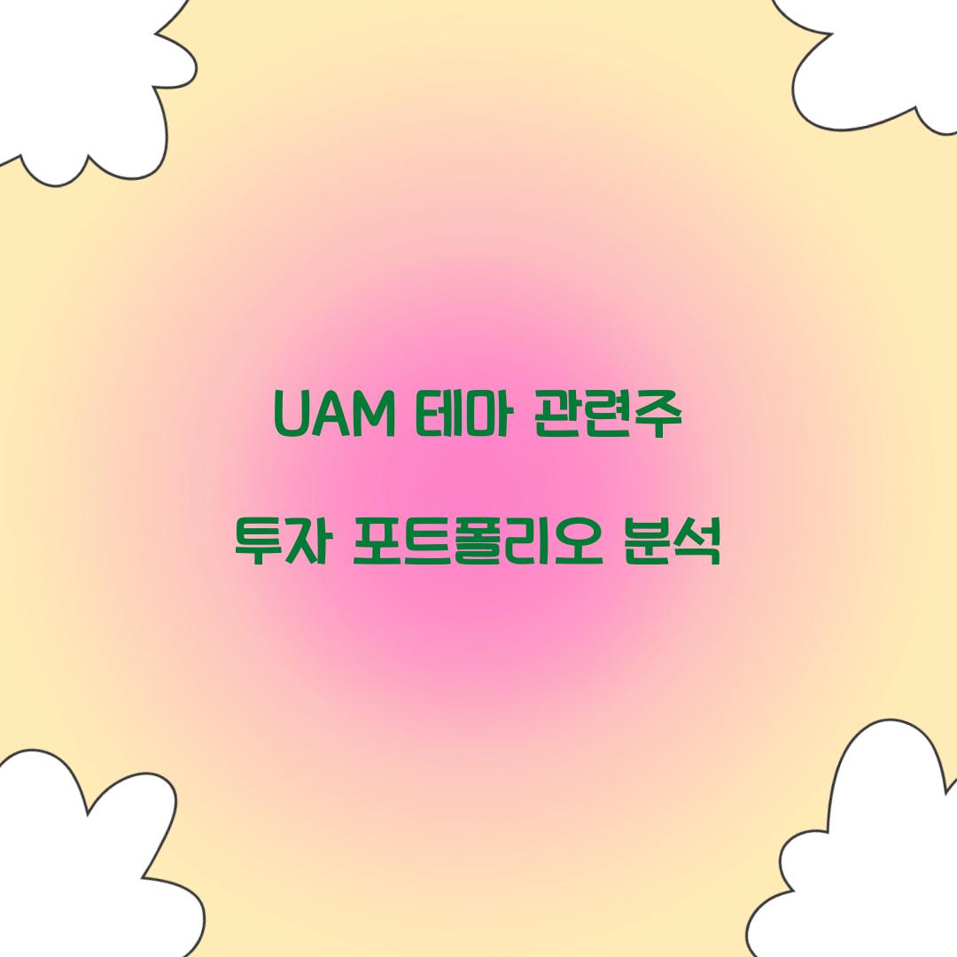UAM 테마 관련주
