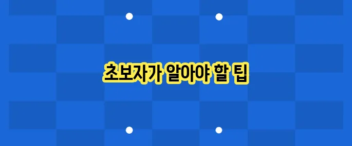 쿠팡파트너스 수익 후기: 초보자 가이드
