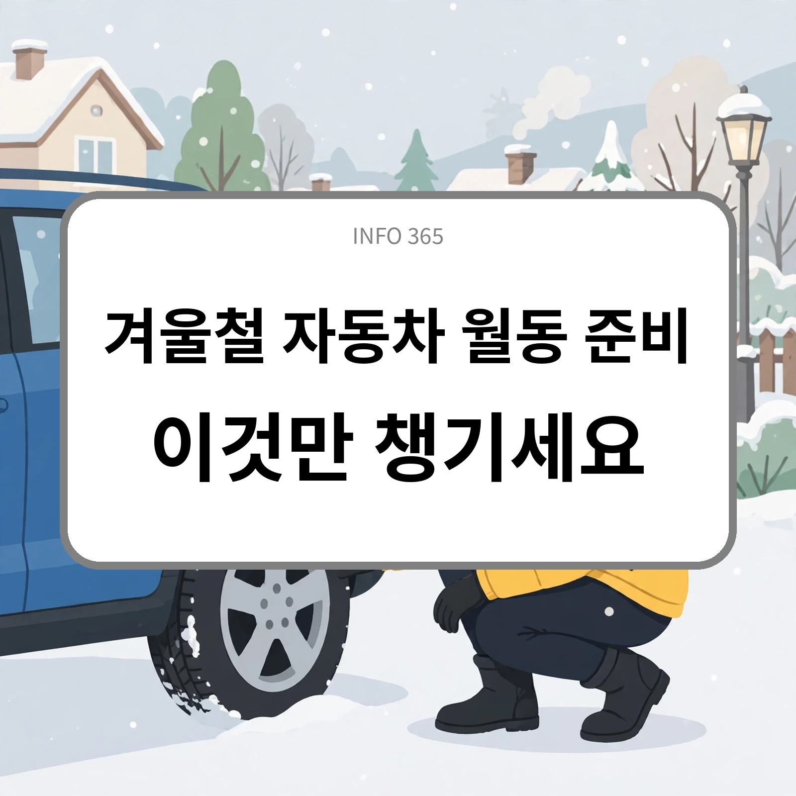 겨울철 자동차 월동 준비 이것만 챙기세요