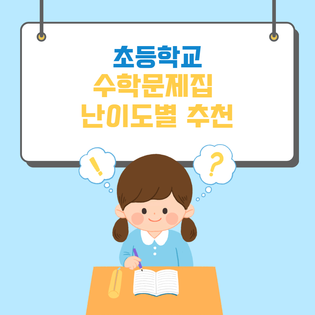 초등수학문제집 추천