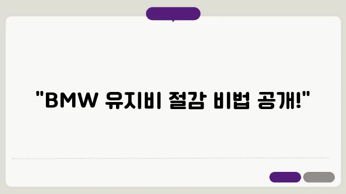 BMW 대체부품 교체 주기와 유지비 절감 팁
