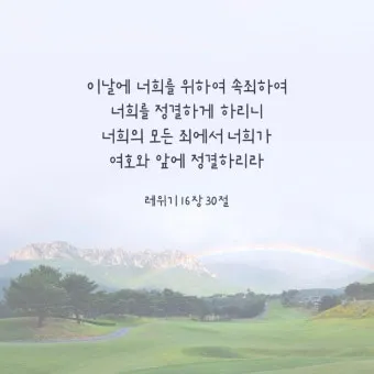 대속죄일 아사셀 염소 레위기 16장 묵상_3