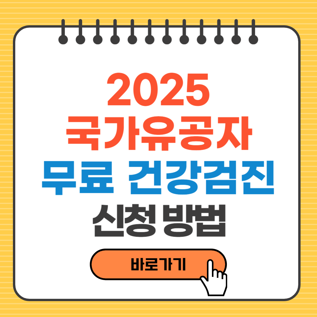 [2025 국가유공자 무료 건강검진] 보훈가족 신청방법부터 대상자 자격까지 총정리
