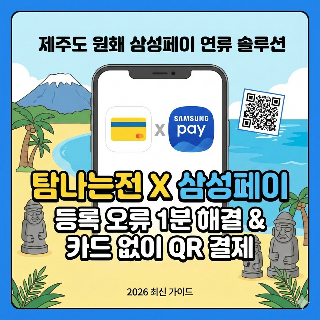 탐나는전 삼성페이 등록 오류 해결과 실물 카드 없이 결제하기