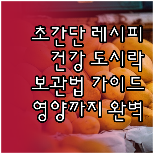초간단 레시피로 시작하는 건강 도시락..