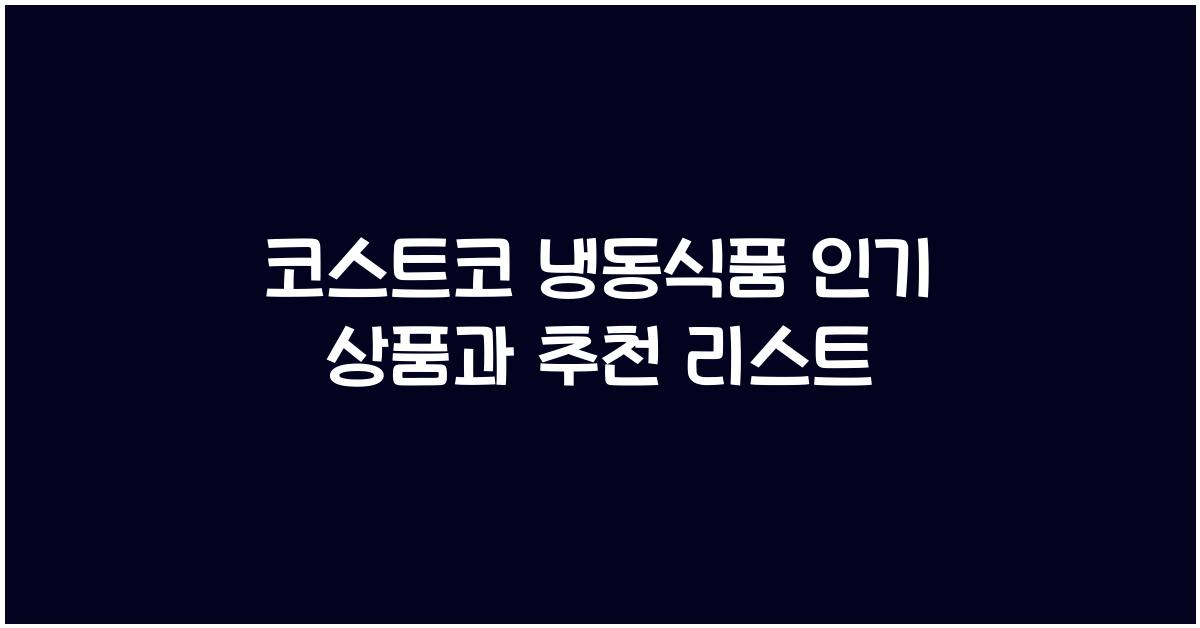 코스트코 냉동식품