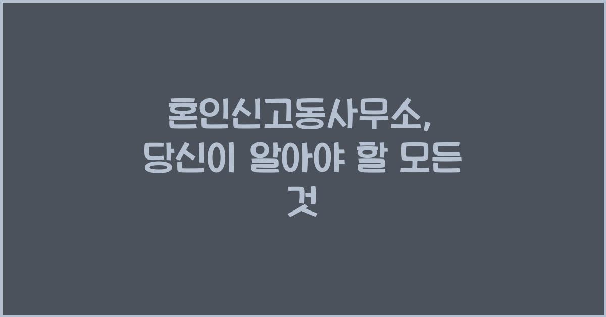 혼인신고동사무소