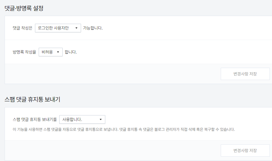 트스토리 댓글 스펨 설정