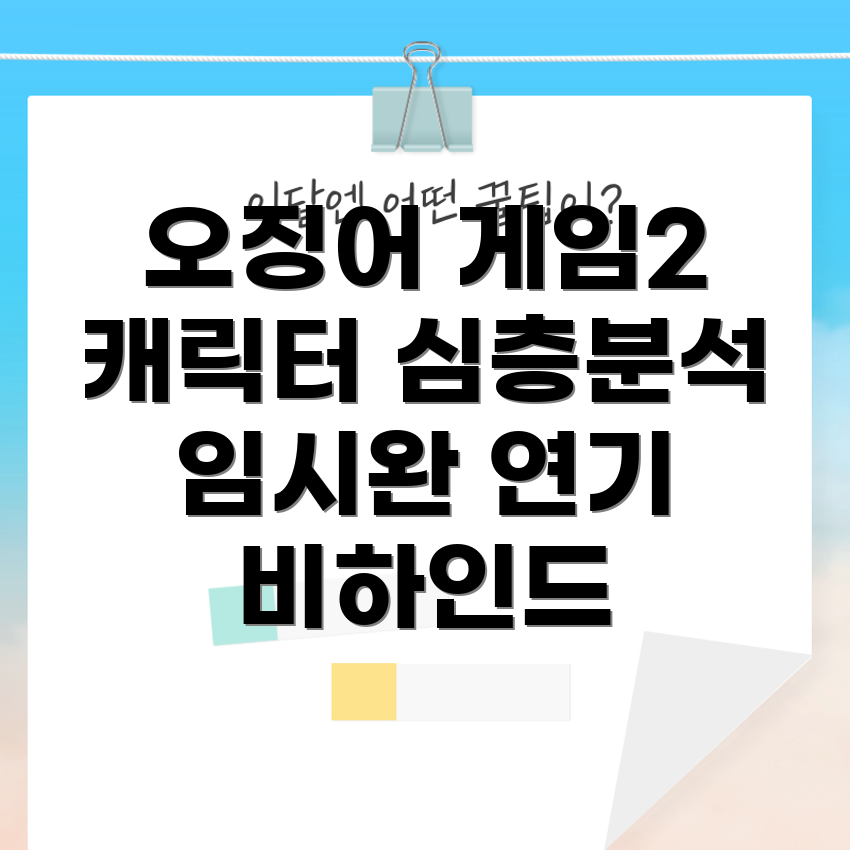 오징어 게임 캐릭터