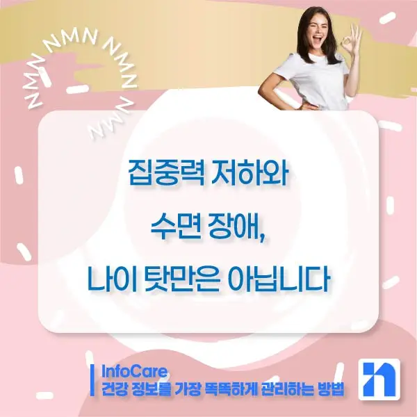 NMN 효능 효과 저속노화 노화방지 항노화
