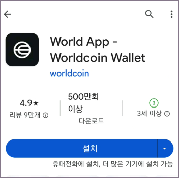 월드코인 월릿 앱 설치 화면