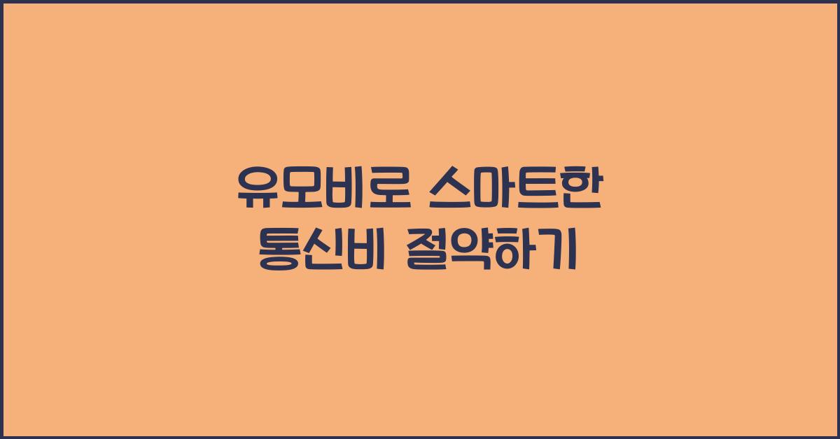 유모비