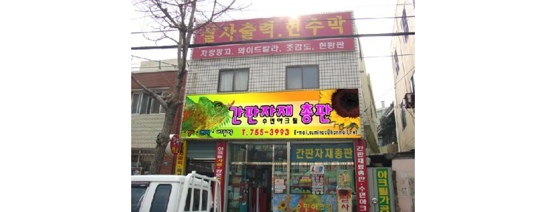 부산 연제구 현수막