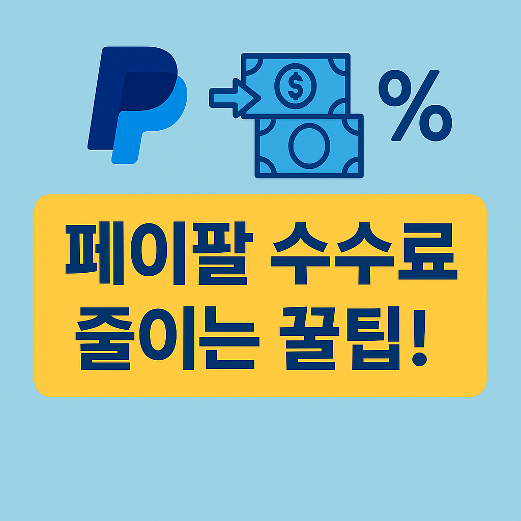 페이팔수수료