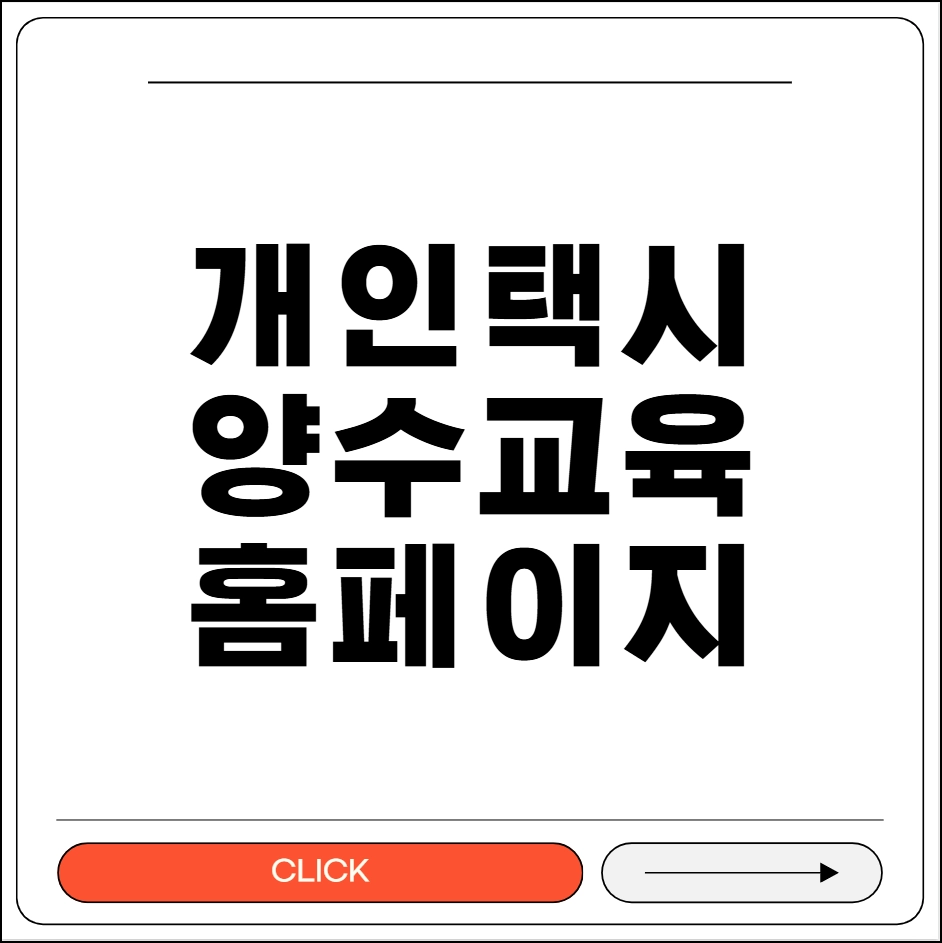 개인택시 양수교육 홈페이지