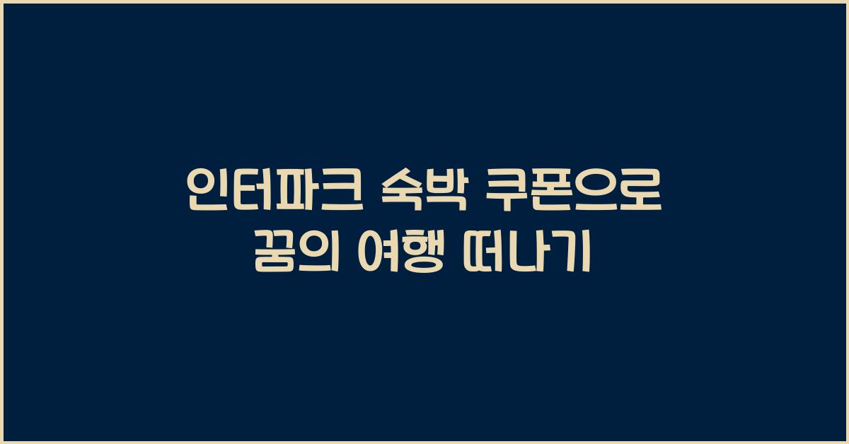 인터파크 숙박 쿠폰