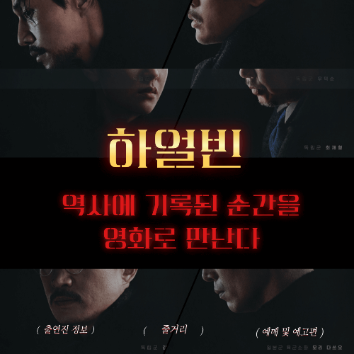 영화 하얼빈 무대인사 일정 예매하기