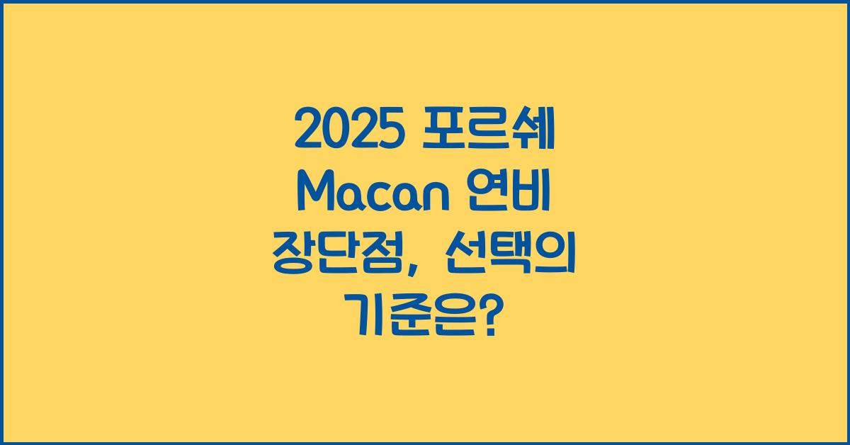 2025 포르쉐 Macan 연비 장단점