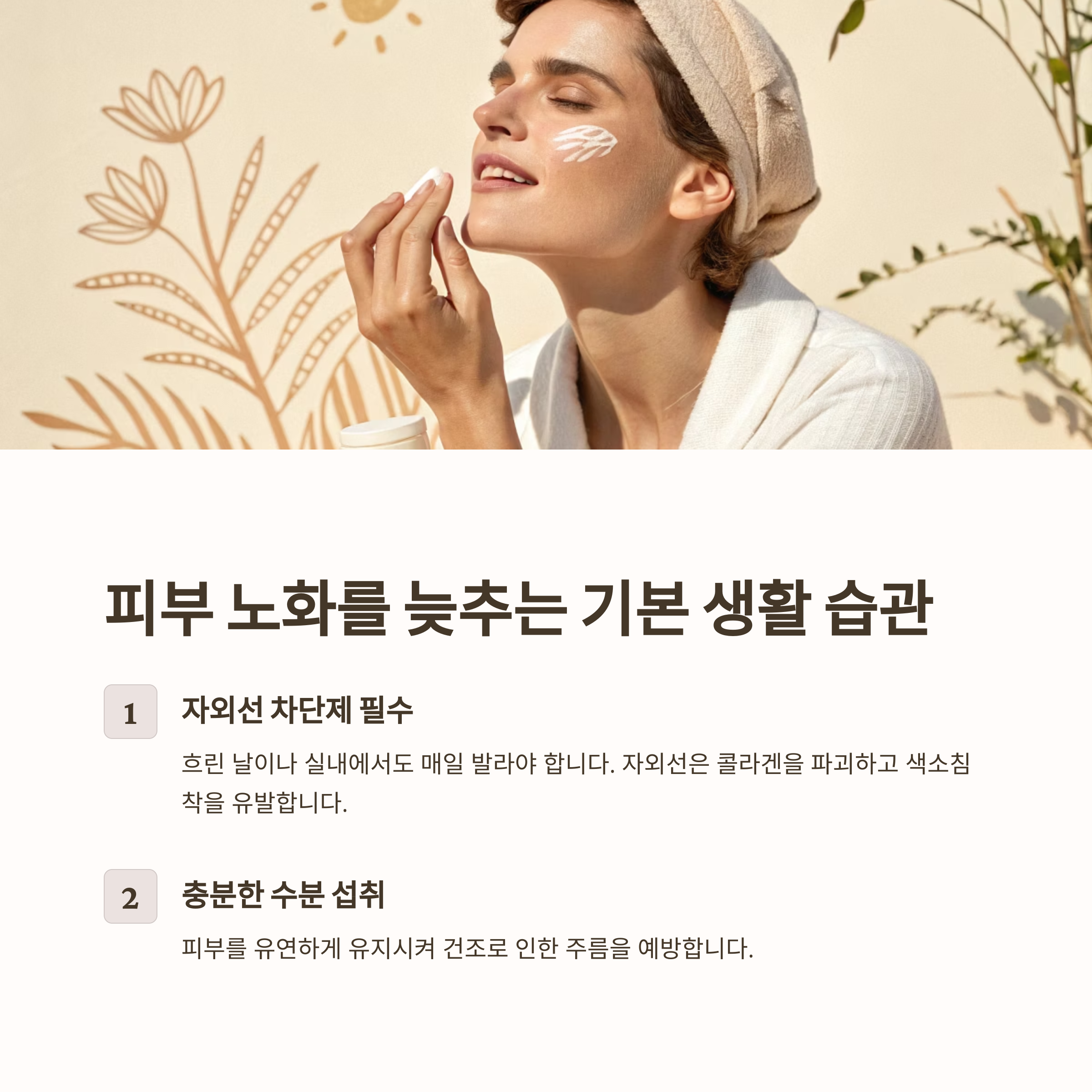 피부노화 늦추는 기본 생활습관