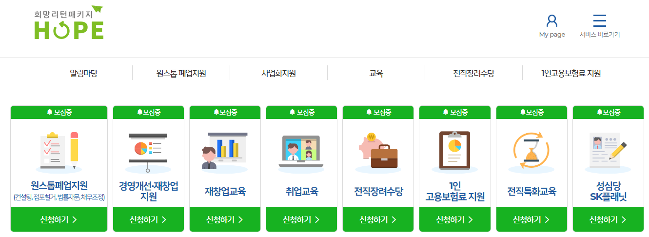 폐업 자영업자 소상공인 지원금: 희망리턴패키지 사이트