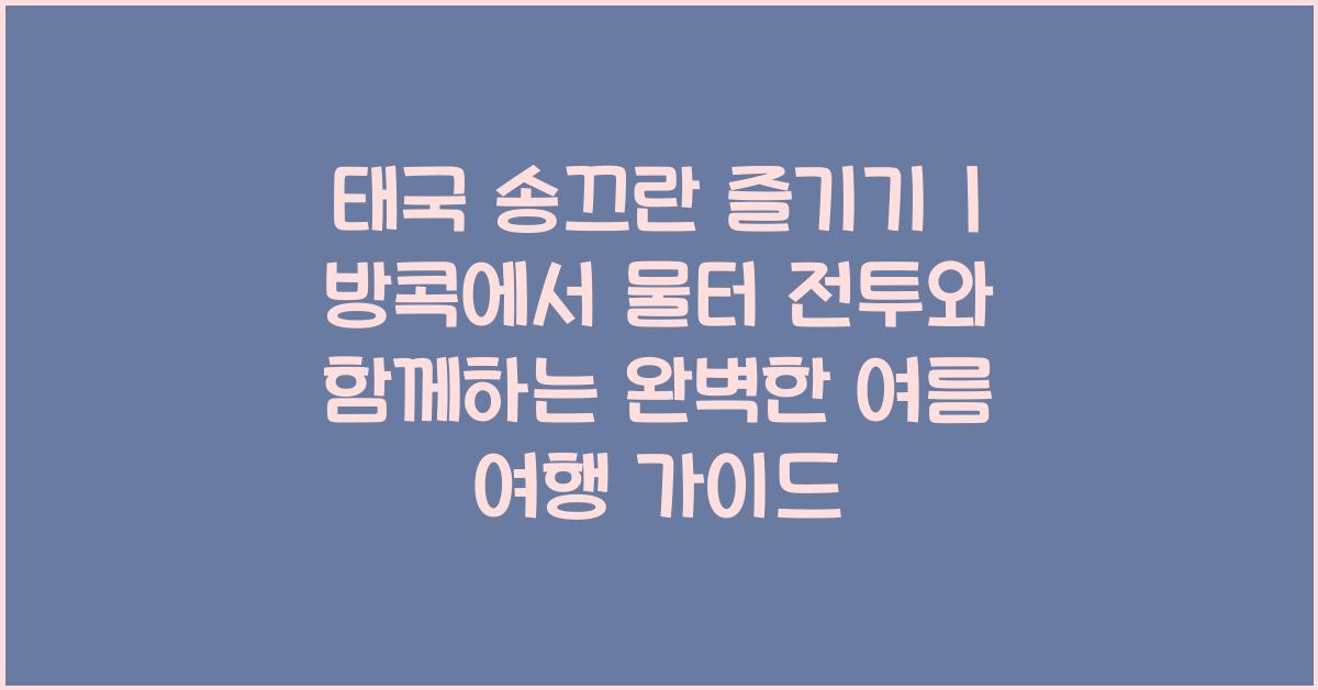 태국 송끄란 즐기기