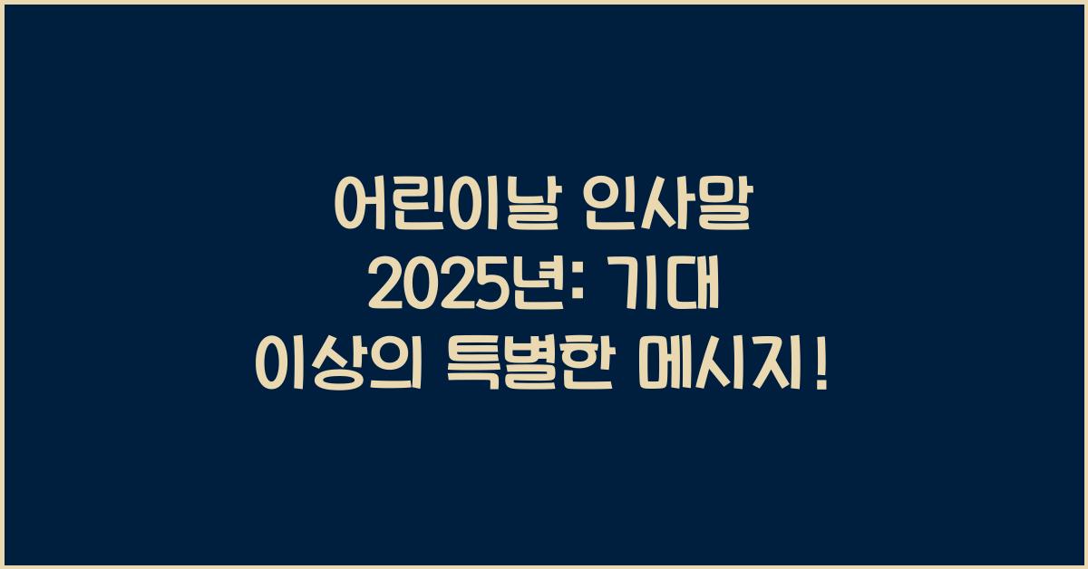 어린이날 인사말 2025년