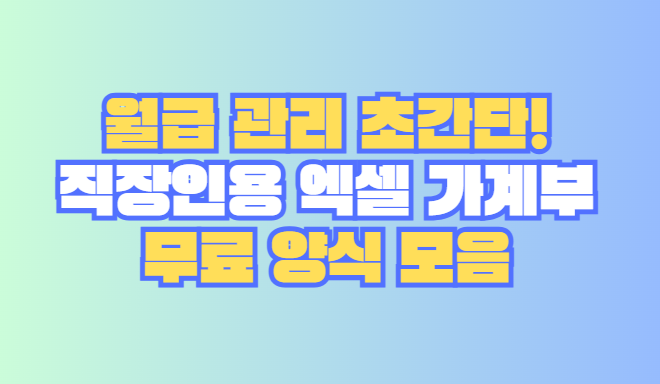 직장인용 엑셀 가계부