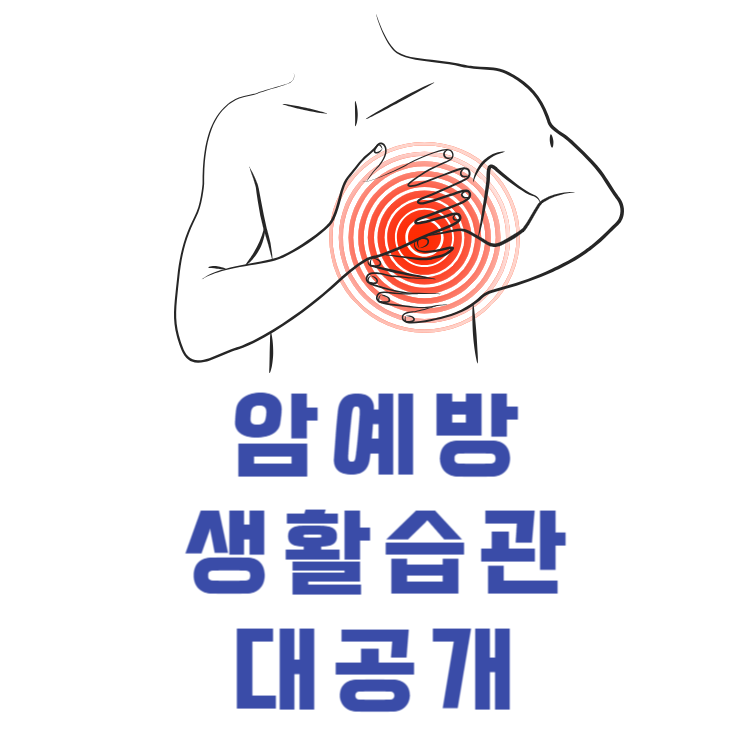 암예방생활습관