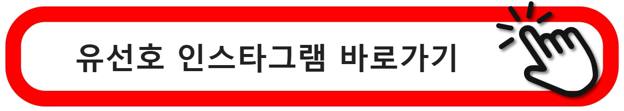 유선호 인스타그램