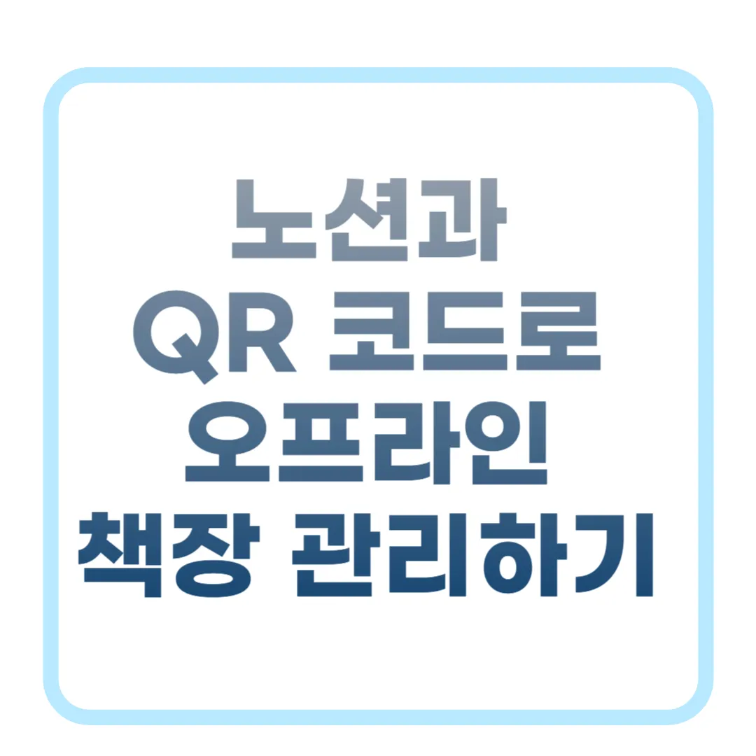 노션과 QR 코드로 오프라인 책장 관리하기: 스마트 도서 관리 시스템 구축법