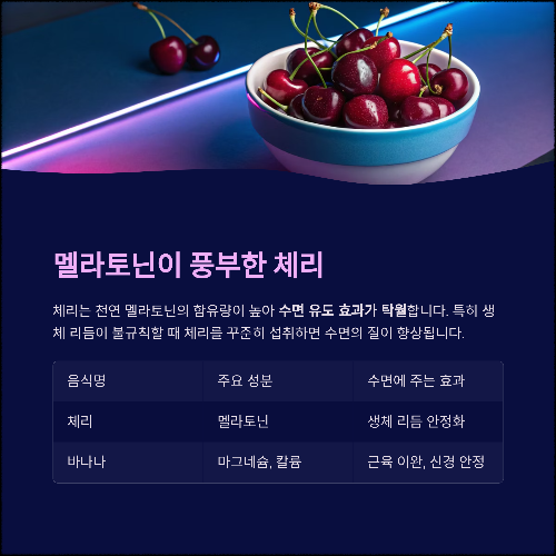 밤잠 설치는 날, 숙면을 부르는 음식 리스트 8가지