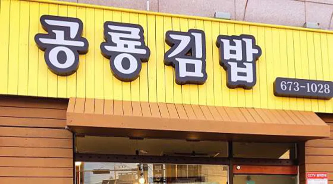 공룡김밥 얼음별점