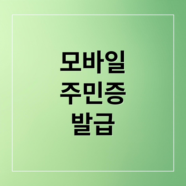 스마트폰 속 내 신분증! 모바일 주민등록증