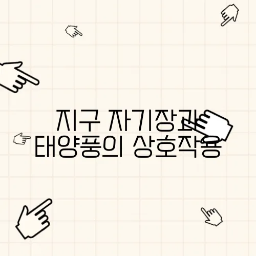 지구 자기장과 태양풍의 상호작용