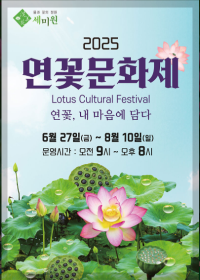 2025 세미원 연꽃문화제 3분 총정리