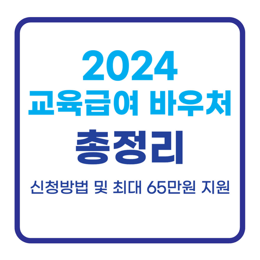 2024 교육급여 바우처 신청방법, 최대 65만원 지원