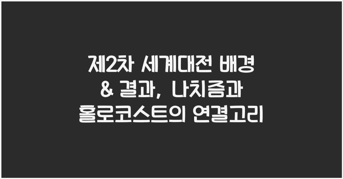 제2차 세계대전 배경 & 결과: 나치즘, 홀로코스트, 냉전 체제 형성
