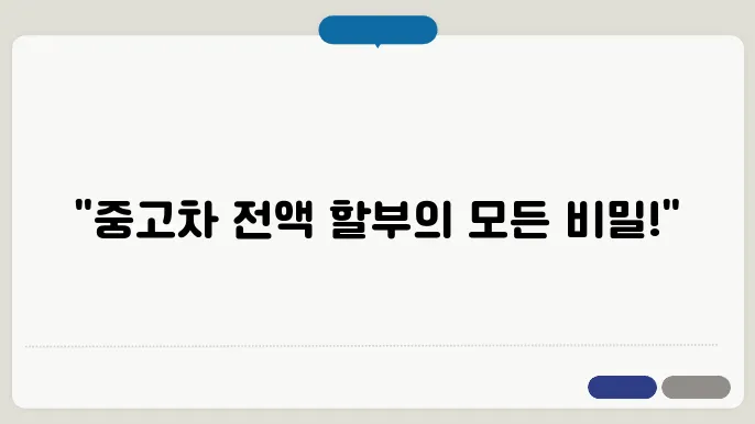 중고차 전액 할부조건