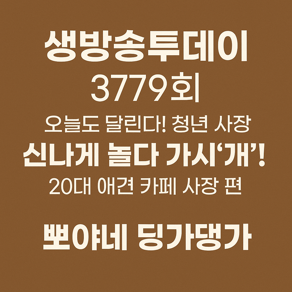 생방송투데이 오늘도 달린다! 청년 사장 경기 포천 20대 애견 카페 사장 편 뽀야네 딩가댕가 생방송투데이 3779회