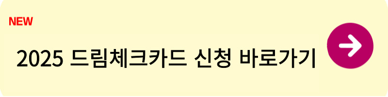 드림체크카드 신청방법2