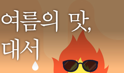 대서 뜻 2025년 대서날짜 유래 풍습 음식 대서마늘 삼복 의미 총정리3