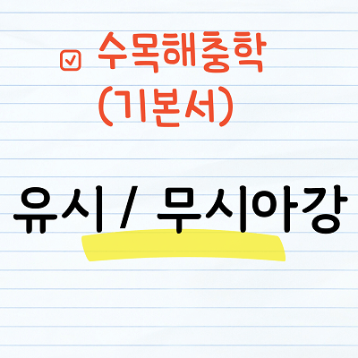 유시아강, 무시아강