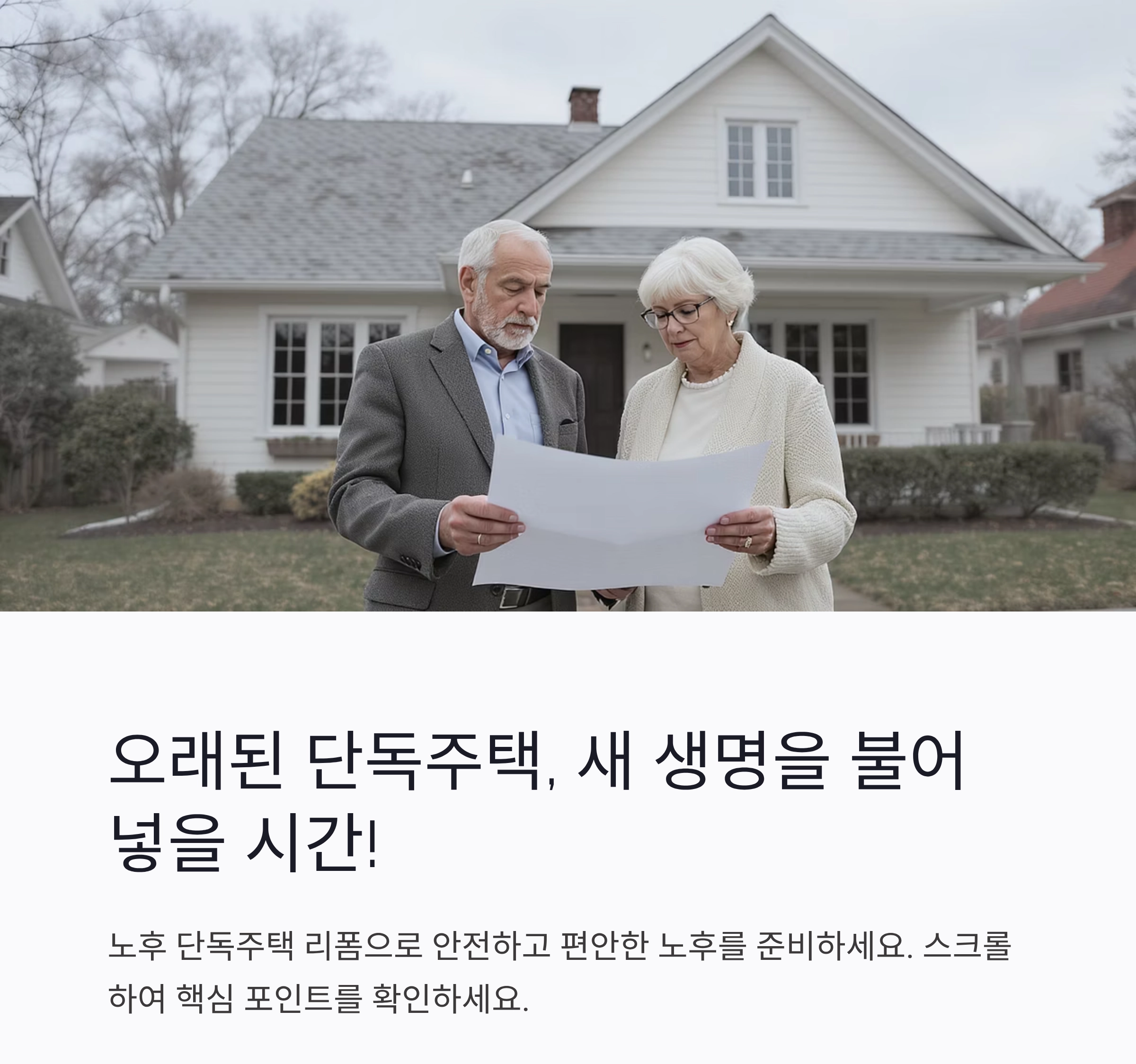 노후 단독주택 리폼, 제대로 준비하는 스마트한 리모델링 가이드